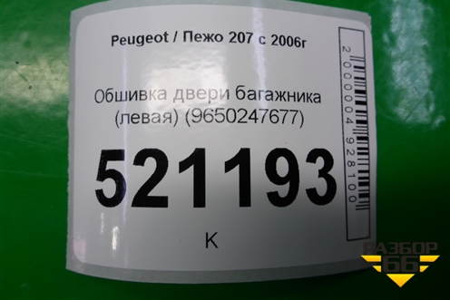 Обшивка двери багажника (левая) (9650247677) для Peugeot 207 с 2006-2015г