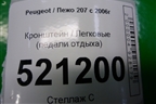 Кронштейн (педали отдыха) (9658143880) для Peugeot 207 с 2006-2015г