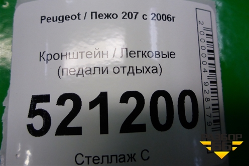 Кронштейн (педали отдыха) (9658143880) для Peugeot 207 с 2006-2015г