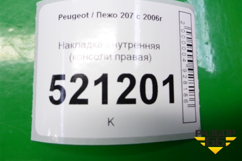 Накладка внутренняя (консоли правая) (9654621677) для Peugeot 207 с 2006-2015г
