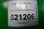 Корпус салонного фильтра (9649775180) для Peugeot 207 с 2006-2015г