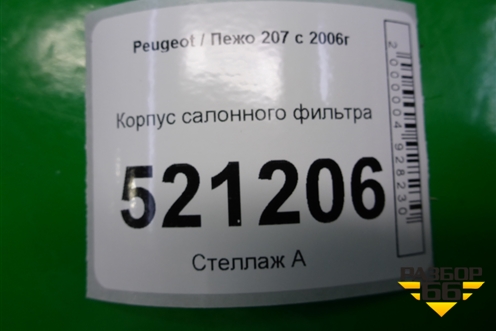 Корпус салонного фильтра (9649775180) для Peugeot 207 с 2006-2015г