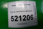 Корпус салонного фильтра (9649775180) для Peugeot 207 с 2006-2015г