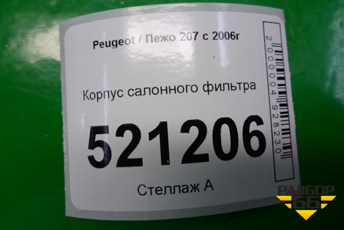 Корпус салонного фильтра (9649775180) для Peugeot 207 с 2006-2015г