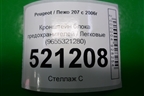 Кронштейн блока предохранителей (9655321280) для Peugeot 207 с 2006-2015г
