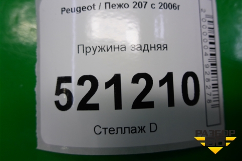Пружина задняя для Peugeot 207 с 2006-2015г