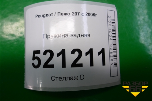 Пружина задняя для Peugeot 207 с 2006-2015г