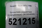 Кронштейн радиатора (9639048580) для Peugeot 207 с 2006-2015г