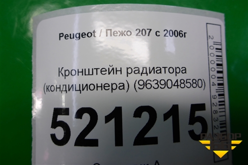 Кронштейн радиатора (9639048580) для Peugeot 207 с 2006-2015г
