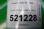 Суппорт передний правый для Peugeot 207 с 2006-2015г