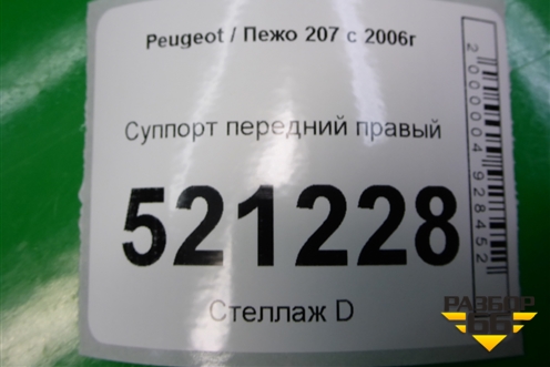 Суппорт передний правый для Peugeot 207 с 2006-2015г