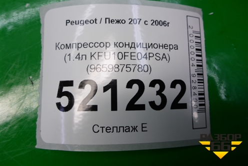 Компрессор кондиционера (1.4л KFU10FE04PSA) (9659875780) для Peugeot 207 с 2006-2015г