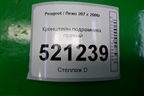 Кронштейн подрамника правый для Peugeot 207 с 2006-2015г