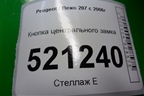 Кнопка центрального замка для Peugeot 207 с 2006-2015г