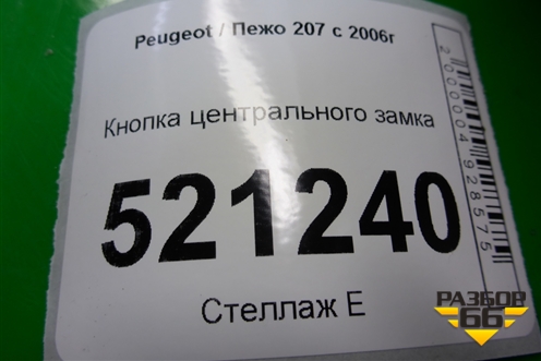 Кнопка центрального замка для Peugeot 207 с 2006-2015г