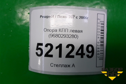 Опора КПП левая (9680293280) для Peugeot 207 с 2006-2015г