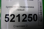 Кронштейн подрамника левый для Peugeot 207 с 2006-2015г