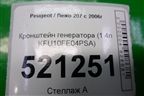 Кронштейн генератора (1.4л KFU10FE04PSA) (9659197780) для Peugeot 207 с 2006-2015г