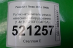 Ролик натяжитель ремня навесного оборудования (1.4л KFU10FE04PSA) для Peugeot 207 с 2006-2015г