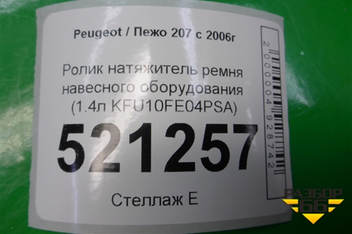 Ролик натяжитель ремня навесного оборудования (1.4л KFU10FE04PSA) для Peugeot 207 с 2006-2015г