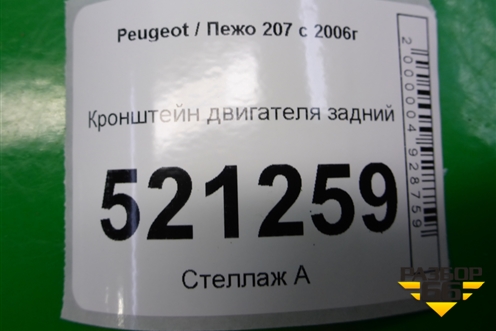Кронштейн двигателя задний для Peugeot 207 с 2006-2015г