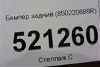 Бампер задний (850220699R) для VAZ XRAY с 2016г
