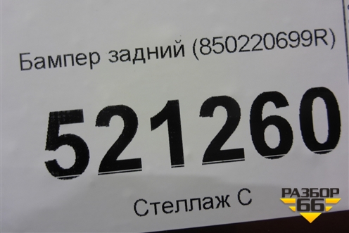Бампер задний (850220699R) для VAZ XRAY с 2016г