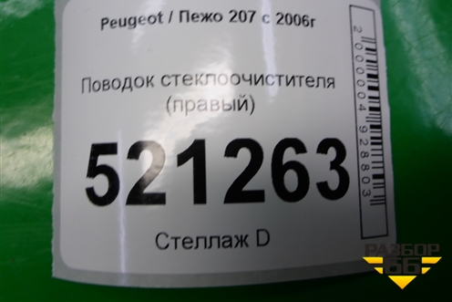 Поводок стеклоочистителя правый для Peugeot 207 с 2006-2015г