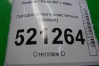 Поводок стеклоочистителя левый для Peugeot 207 с 2006-2015г