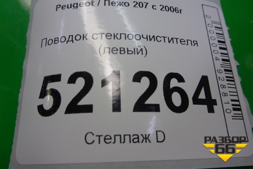 Поводок стеклоочистителя левый для Peugeot 207 с 2006-2015г