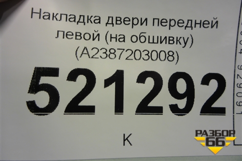 Накладка двери передней левой (на обшивку) (A2387203008) для Mercedes Benz E-Klass C238 E-Coupe с 2017г
