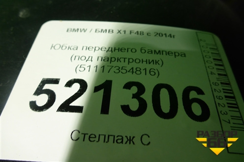 Юбка переднего бампера (под парктроник) (51117354816) для BMW X1 F48 с 2014г
