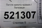 Петля капота правая (9650866980) для Peugeot 207 с 2006-2015г