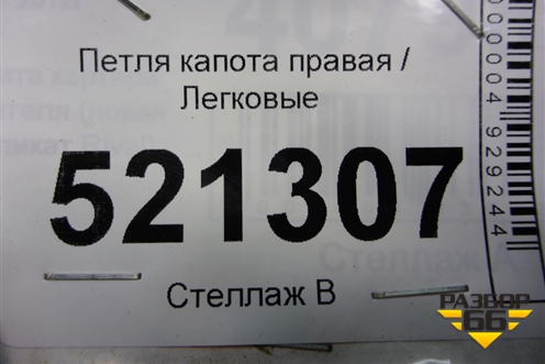 Петля капота правая (9650866980) для Peugeot 207 с 2006-2015г
