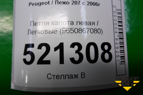 Петля капота левая (9650867080) для Peugeot 207 с 2006-2015г