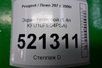 Экран тепловой (1.4л KFU10FE04PSA) для Peugeot 207 с 2006-2015г