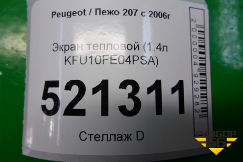 Экран тепловой (1.4л KFU10FE04PSA) для Peugeot 207 с 2006-2015г