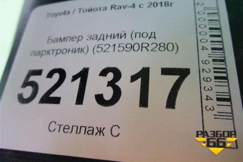 Бампер задний (под парктроник) (521590R280) для Toyota Rav-4 с 2018г