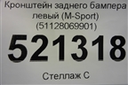 Кронштейн заднего бампера левый (M-Sport) (51128069901) для BMW X7 G07 с 2018г