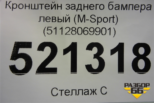 Кронштейн заднего бампера левый (M-Sport) (51128069901) для BMW X7 G07 с 2018г