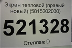 Экран тепловой (правый новый) (5815202030) для Toyota Corolla (E21) с 2018г