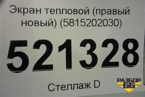 Экран тепловой (правый новый) (5815202030) для Toyota Corolla (E21) с 2018г