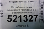Патрубок системы охлаждения (на радиатор нижний для Peugeot 207 с 2006-2015г