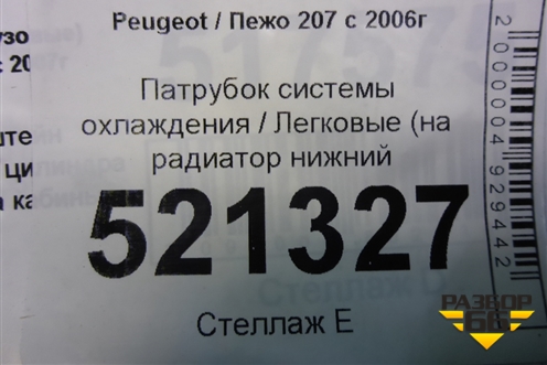 Патрубок системы охлаждения (на радиатор нижний для Peugeot 207 с 2006-2015г