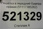 Решетка в передний бампер правая (51117385262) для BMW 5-серия G30 с 2017г