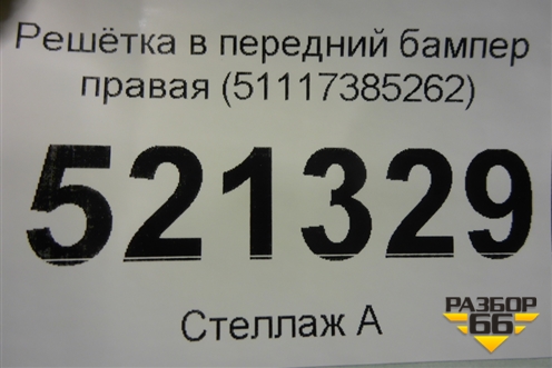 Решетка в передний бампер правая (51117385262) для BMW 5-серия G30 с 2017г