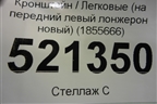 Кронштейн (на передний левый лонжерон новый) (1855666) для Ford Kuga с 2012г