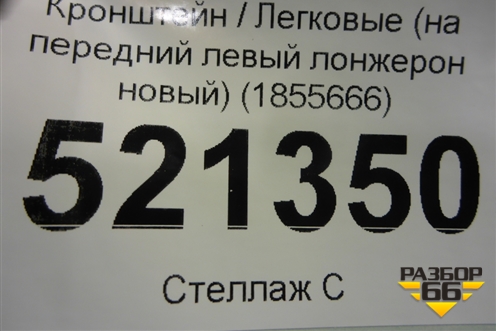 Кронштейн (на передний левый лонжерон новый) (1855666) для Ford Kuga с 2012г