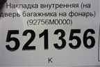 Накладка внутренняя (на дверь багажника на фонарь) (92756M0000) для Hyundai Creta с 2016г