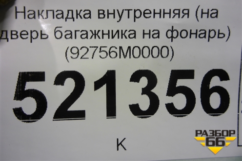 Накладка внутренняя (на дверь багажника на фонарь) (92756M0000) для Hyundai Creta с 2016г